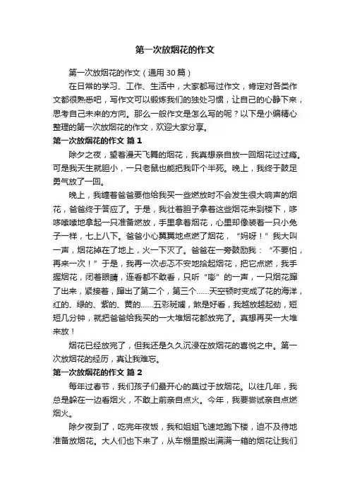第一次放烟花的作文（通用30篇）