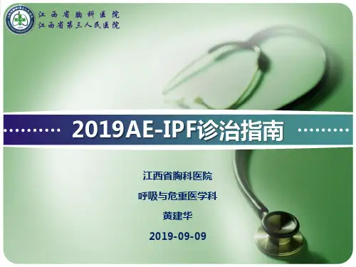 2019年特发性肺纤维化急性加重(AE-IPF)诊治指南