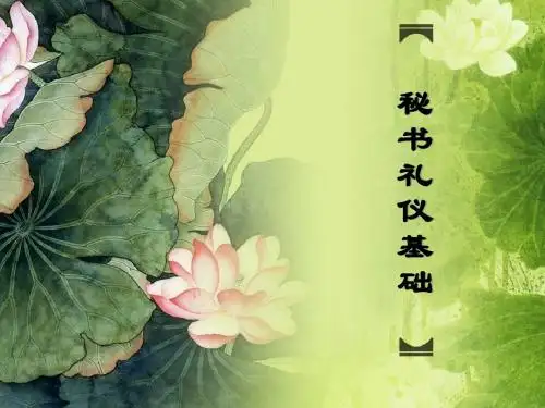 文秘礼仪第3讲