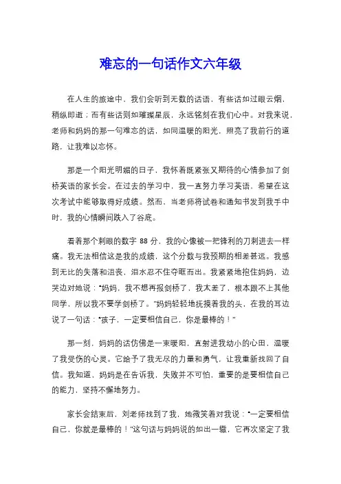 难忘的一句话作文六年级