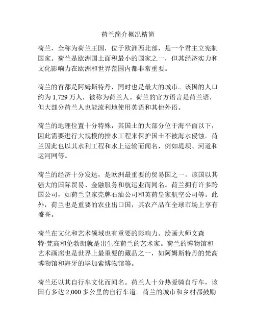 荷兰简介概况精简