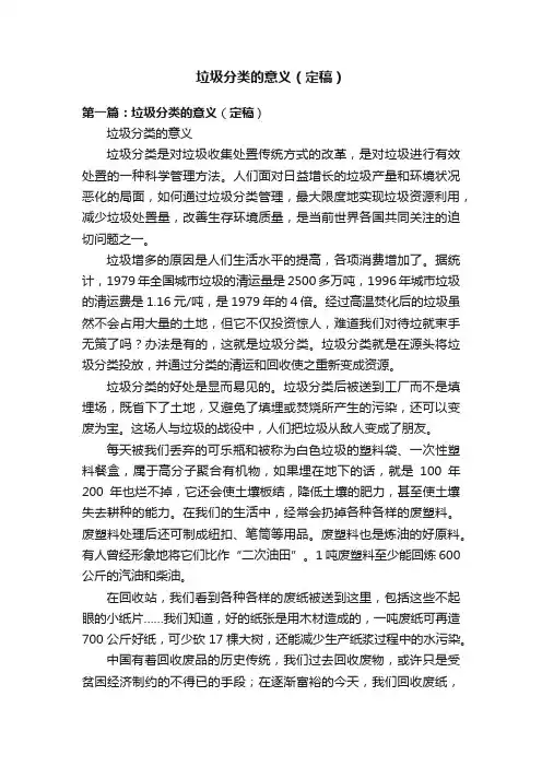 垃圾分类的意义（定稿）