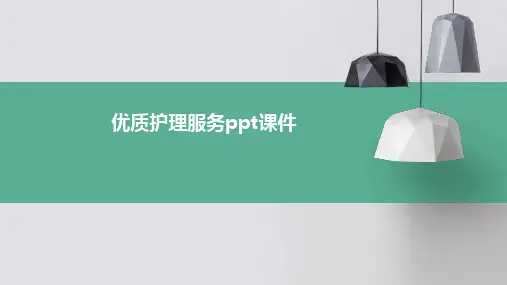 优质护理服务ppt课件