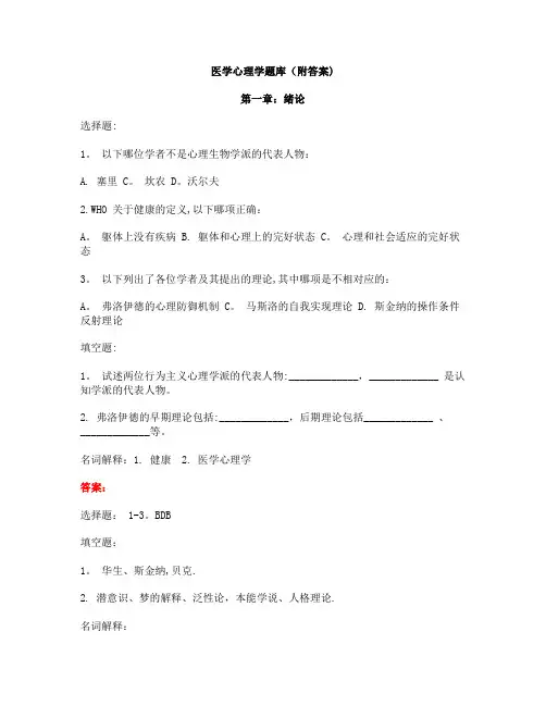 医学心理学题库(附答案)