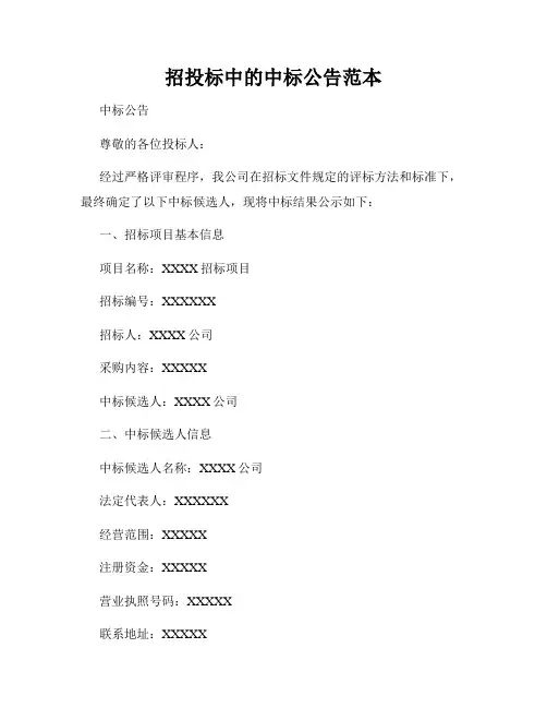 招投标中的中标公告范本