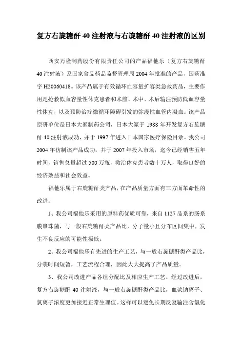 复方右旋糖酐40注射液与右旋糖酐40注射液的区别
