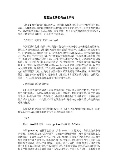 超前注水的相关技术研究