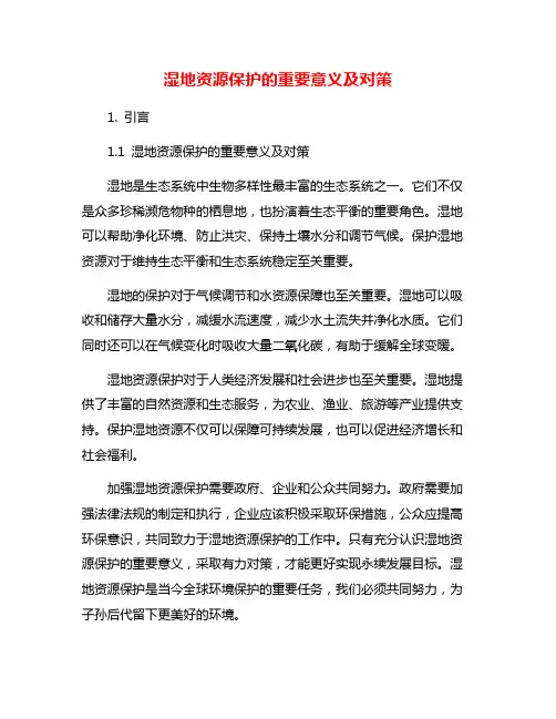 湿地资源保护的重要意义及对策