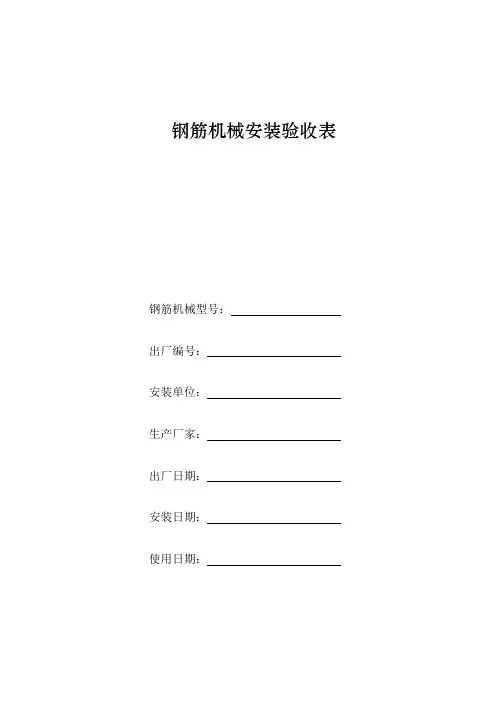钢筋机械安装安全验收表
