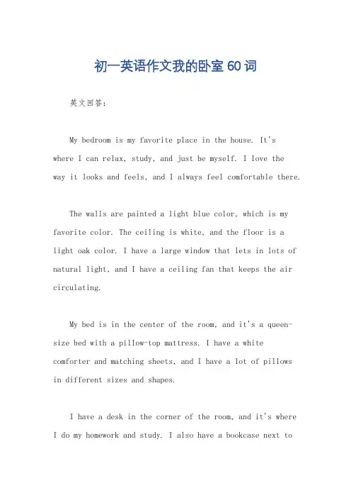 初一英语作文我的卧室60词