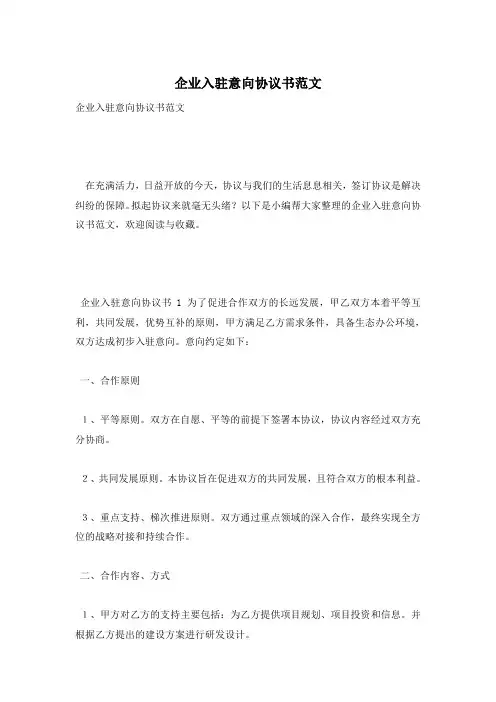 企业入驻意向协议书范文
