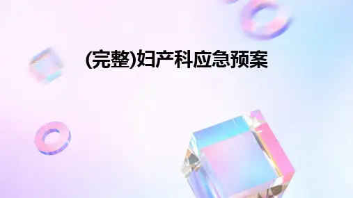 (完整)妇产科应急预案