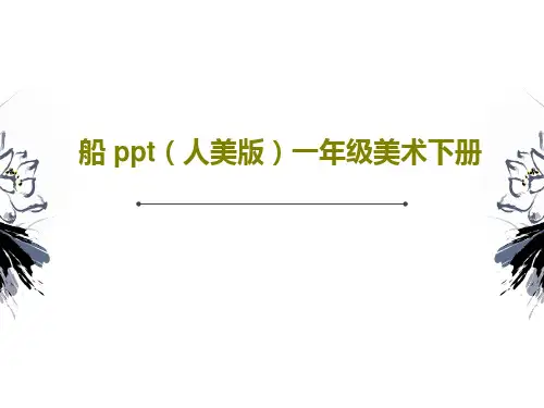 船 ppt(人美版)一年级美术下册共17页PPT