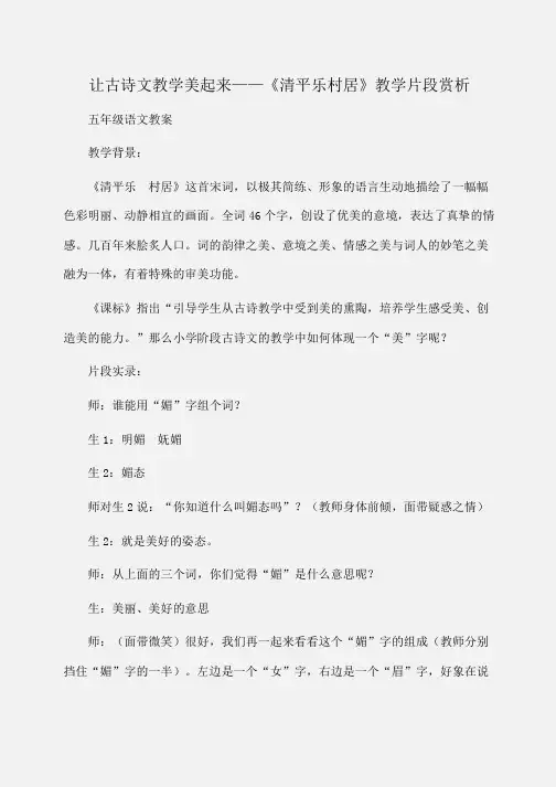 小学五年级语文让古诗文教学美起来——《清平乐村居》教学片段赏析