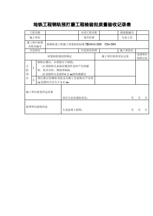 地铁工程钢轨预打磨工程检验批质量验收记录表