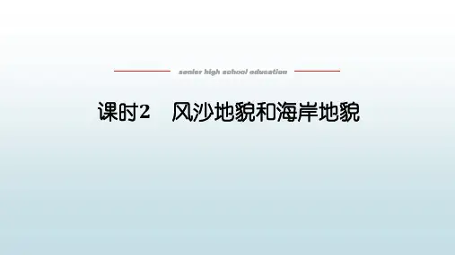 高中教育地理必修第一册人教版《4.1.2 风沙地貌和海岸地貌》教学课件