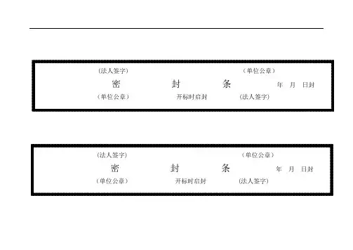 招标-投标-标书密封条格式大全-分享给大家