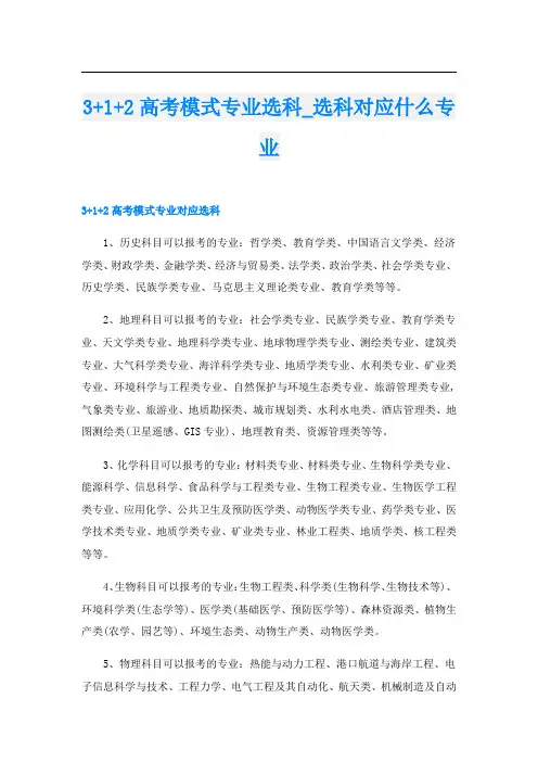3+1+2高考模式专业选科_选科对应什么专业