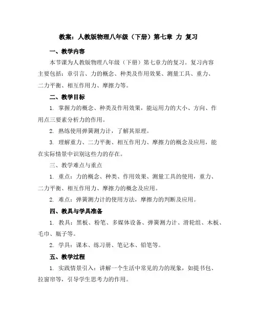 人教版物理八年级(下册)第七章力复习-教案
