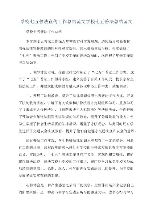 学校七五普法宣传工作总结范文学校七五普法总结范文