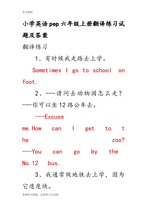 小学英语pep六年级(上册)翻译练习试题和答案解析教案资料