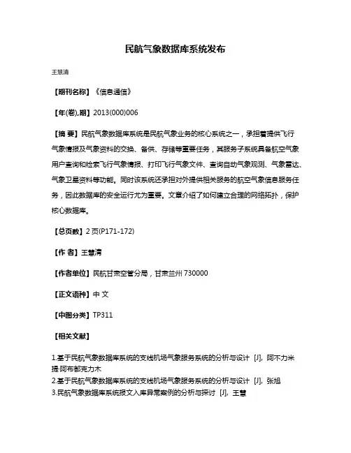 民航气象数据库系统发布