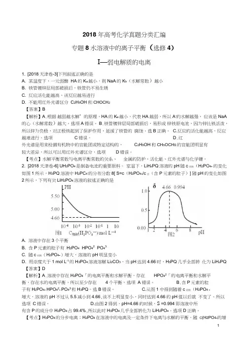 2018年高考化学真题分类汇编水溶液中的离子平衡