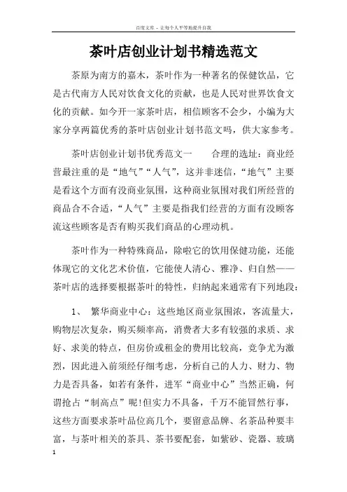 茶叶店创业计划书精选范文