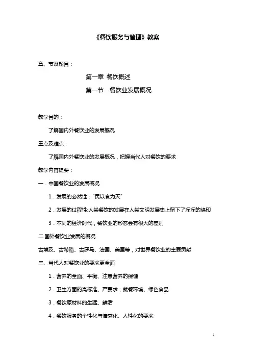 《餐饮服务与管理》教案