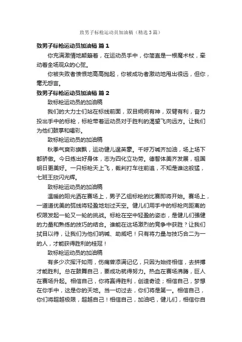 致男子标枪运动员加油稿（精选3篇）