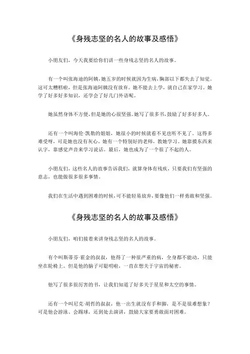 身残志坚的名人的故事及感悟