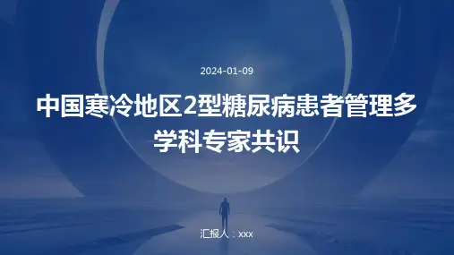 中国寒冷地区2型糖尿病患者管理多学科专家共识PPT课件