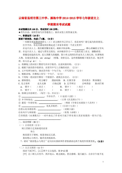 云南省昆明市第三中学、滇池中学2014-2015学年七年级语文上学期期末考试试题