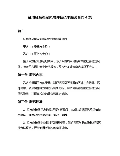 征地社会稳定风险评估技术服务合同4篇