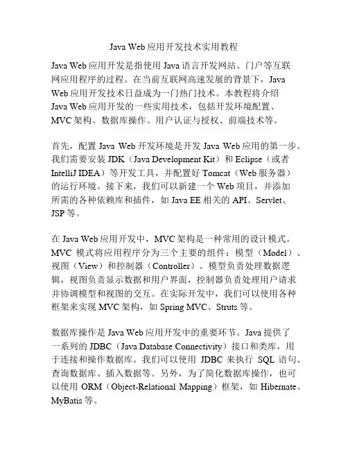 Java Web应用开发技术实用教程