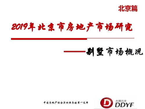 2019年北京市房地产市场研究之别墅市场概况-精选文档