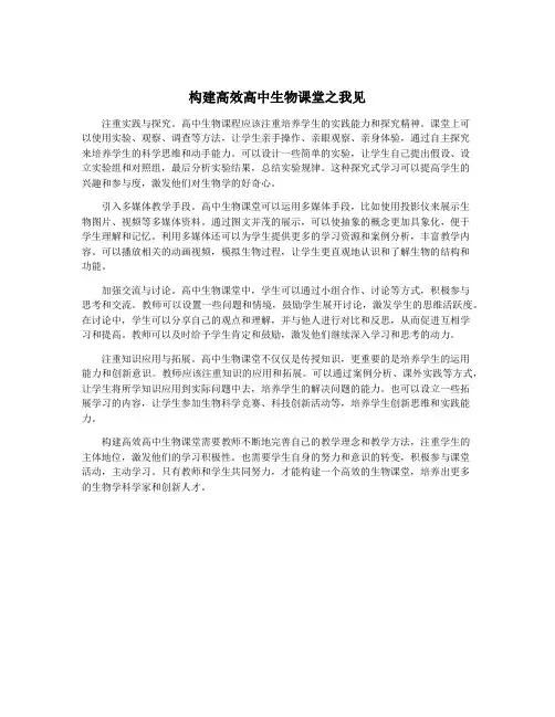 构建高效高中生物课堂之我见