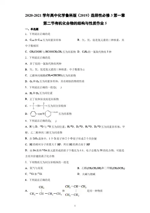 2020-2021学年高中化学鲁科版(2019)选择性必修3第一章第二节有机化合物的结构与性质作业5