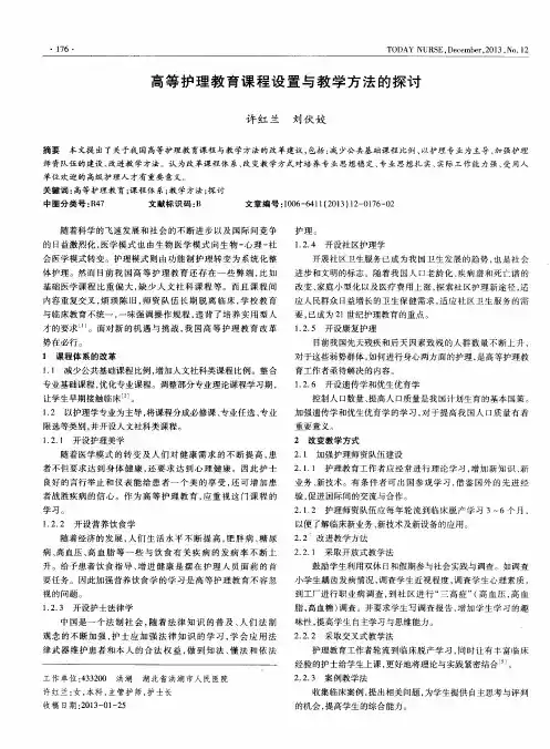高等护理教育课程设置与教学方法的探讨