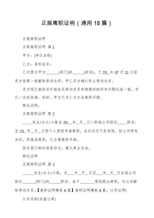 正规离职证明(通用18篇)