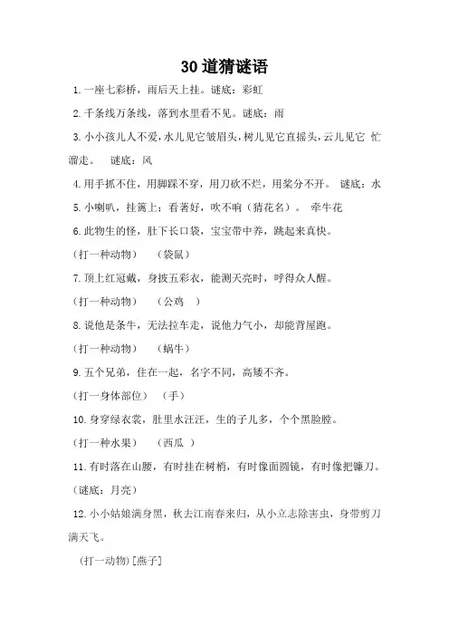 30道猜谜语