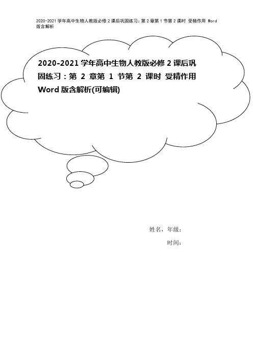 2020-2021学年高中生物人教版必修2课后巩固练习：第2章第1节第2课时 受精作用 Word版