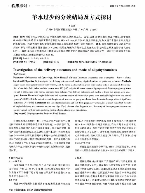 羊水过少的分娩结局及方式探讨