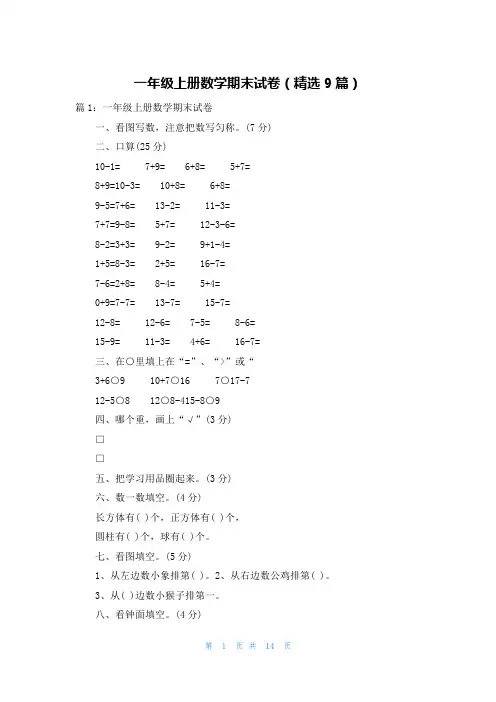 一年级上册数学期末试卷(精选9篇)
