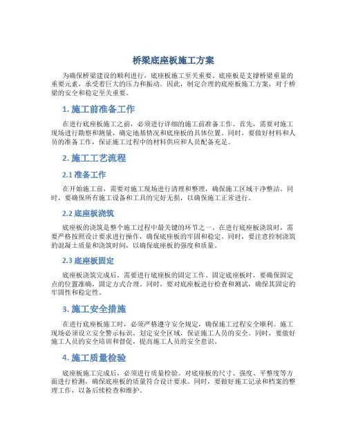 桥梁底座板施工方案