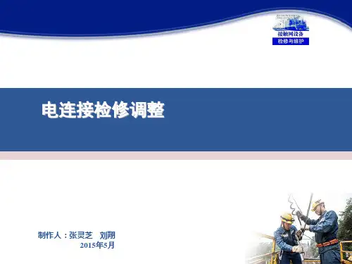 29接触网设备检修与维护(张灵芝)课件——电连接检修调整(情境十五任务2)