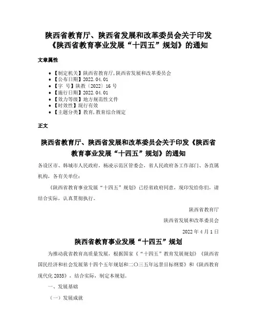 陕西省教育厅、陕西省发展和改革委员会关于印发《陕西省教育事业发展“十四五”规划》的通知