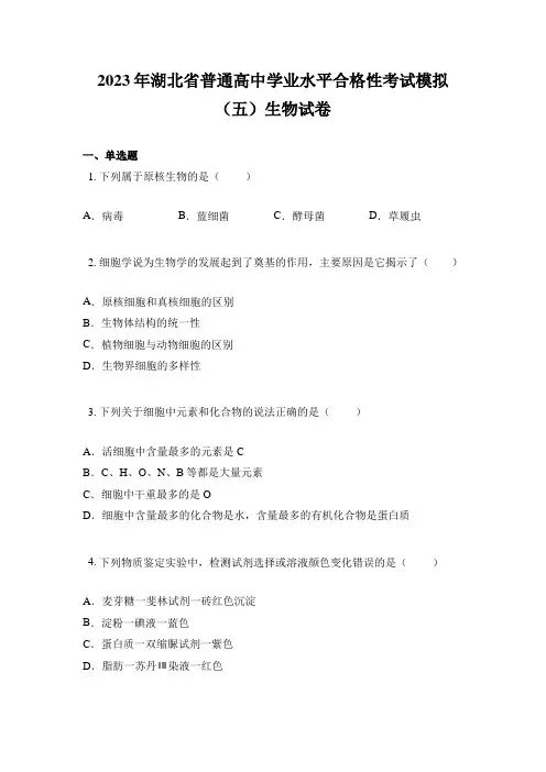 2023年湖北省普通高中学业水平合格性考试模拟(五)生物试卷