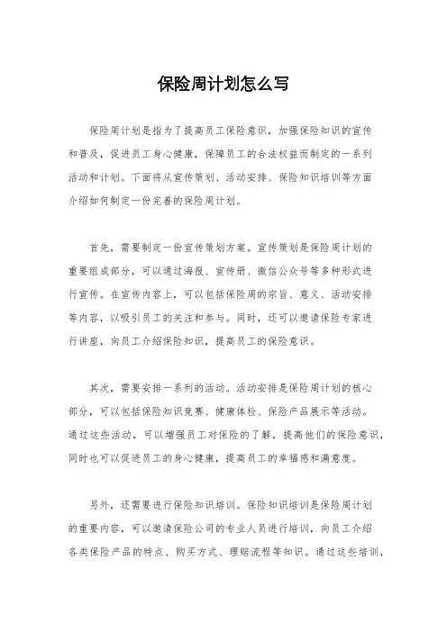 保险周计划怎么写