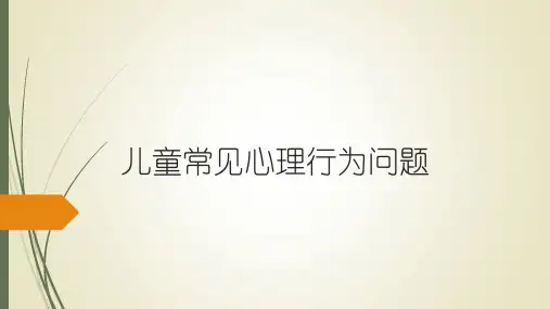 儿童常见心理行为问题【31页】
